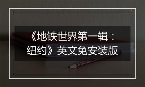 《地铁世界第一辑：纽约》英文免安装版