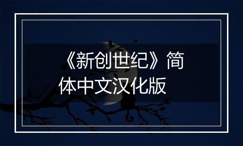 《新创世纪》简体中文汉化版