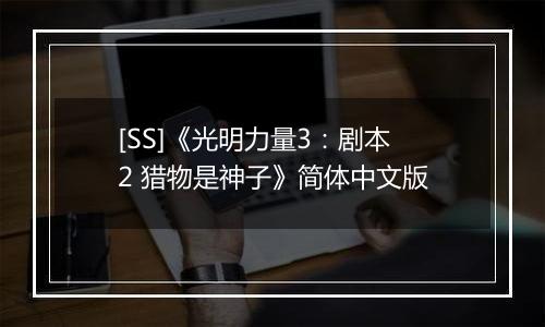 [SS]《光明力量3：剧本2 猎物是神子》简体中文版