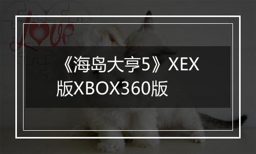《海岛大亨5》XEX版XBOX360版