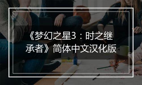 《梦幻之星3：时之继承者》简体中文汉化版