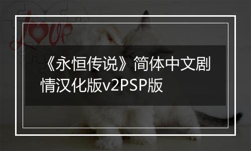 《永恒传说》简体中文剧情汉化版v2PSP版