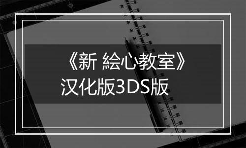《新 絵心教室》汉化版3DS版