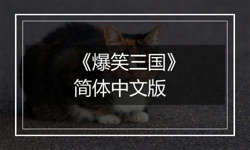 《爆笑三国》简体中文版