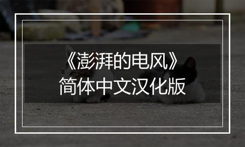 《澎湃的电风》简体中文汉化版