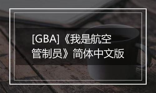 [GBA]《我是航空管制员》简体中文版