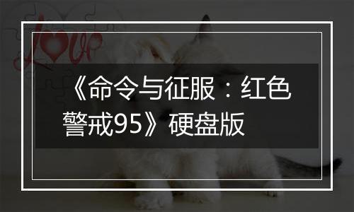 《命令与征服：红色警戒95》硬盘版