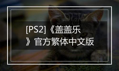 [PS2]《盖盖乐》官方繁体中文版