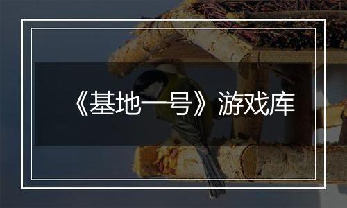 《基地一号》游戏库