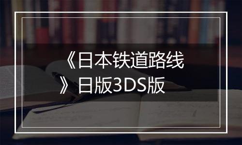 《日本铁道路线》日版3DS版