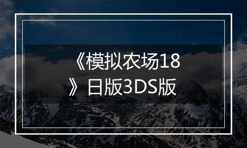 《模拟农场18》日版3DS版