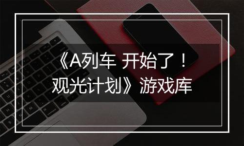 《A列车 开始了！观光计划》游戏库
