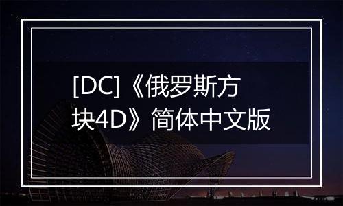 [DC]《俄罗斯方块4D》简体中文版