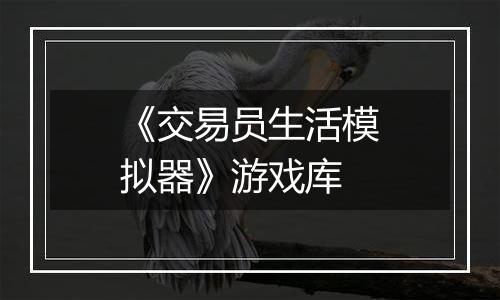 《交易员生活模拟器》游戏库