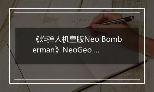 《炸弹人机皇版Neo Bomberman》NeoGeo ROM