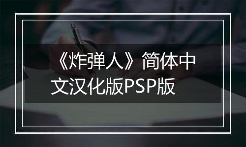 《炸弹人》简体中文汉化版PSP版