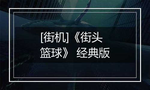 [街机]《街头篮球》 经典版