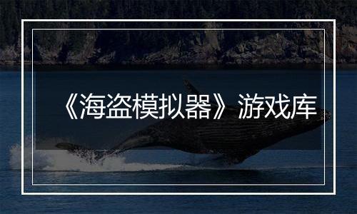 《海盗模拟器》游戏库
