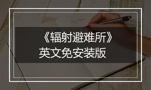 《辐射避难所》英文免安装版
