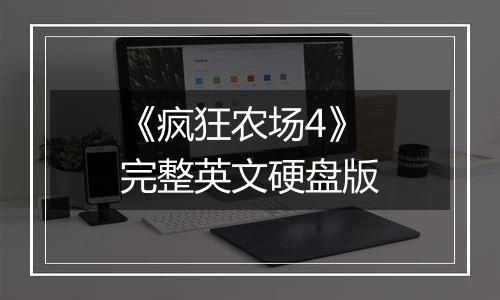 《疯狂农场4》 完整英文硬盘版