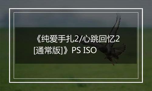 《纯爱手扎2/心跳回忆2[通常版]》PS ISO