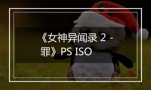 《女神异闻录 2 - 罪》PS ISO