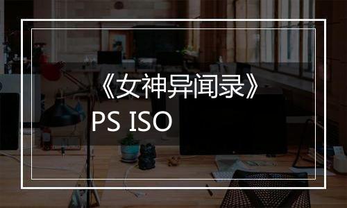 《女神异闻录》PS ISO