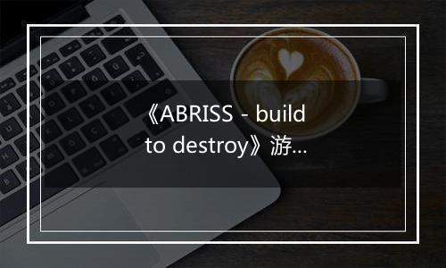 《ABRISS - build to destroy》游戏库