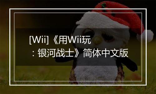 [Wii]《用Wii玩：银河战士》简体中文版