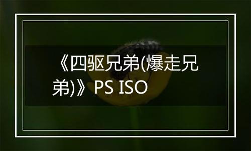《四驱兄弟(爆走兄弟)》PS ISO