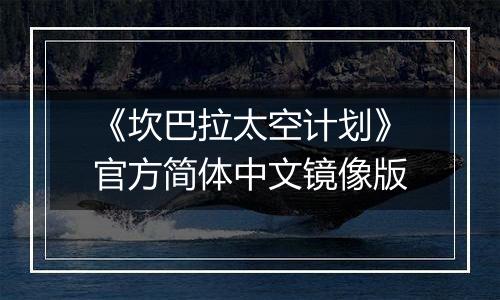 《坎巴拉太空计划》官方简体中文镜像版