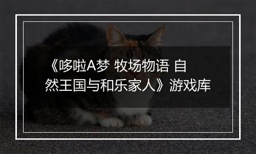《哆啦A梦 牧场物语 自然王国与和乐家人》游戏库