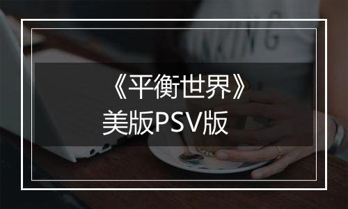 《平衡世界》美版PSV版