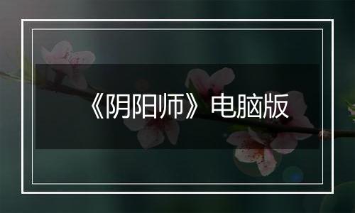 《阴阳师》电脑版