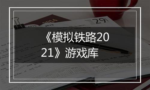 《模拟铁路2021》游戏库