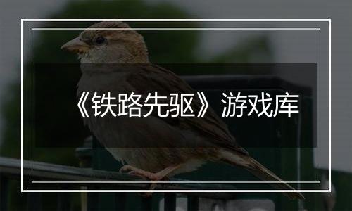 《铁路先驱》游戏库