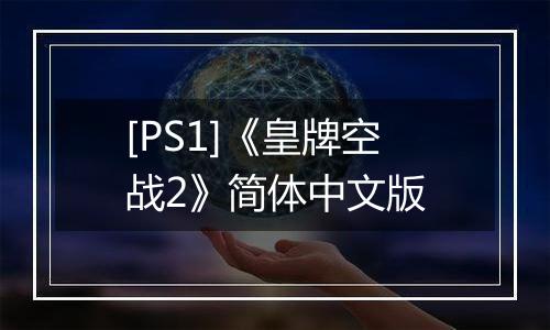 [PS1]《皇牌空战2》简体中文版