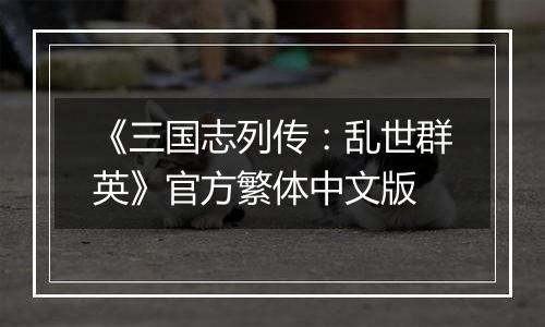 《三国志列传：乱世群英》官方繁体中文版