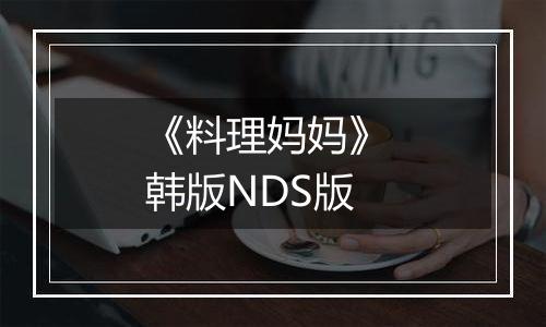 《料理妈妈》 韩版NDS版