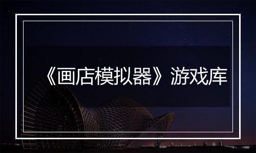 《画店模拟器》游戏库