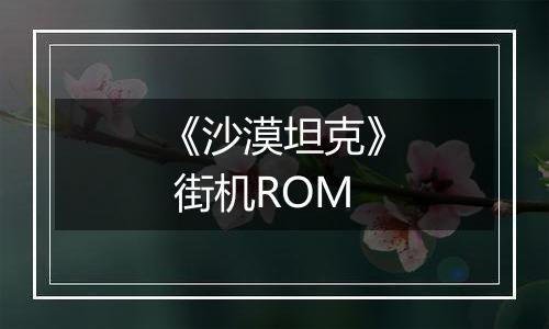 《沙漠坦克》 街机ROM