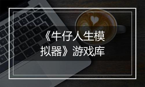 《牛仔人生模拟器》游戏库