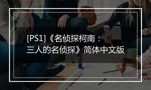 [PS1]《名侦探柯南：三人的名侦探》简体中文版