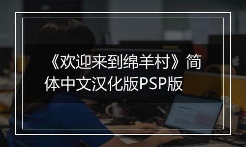 《欢迎来到绵羊村》简体中文汉化版PSP版