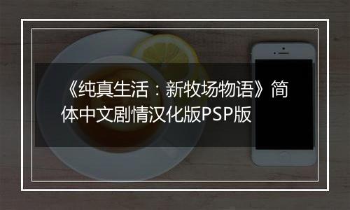 《纯真生活：新牧场物语》简体中文剧情汉化版PSP版