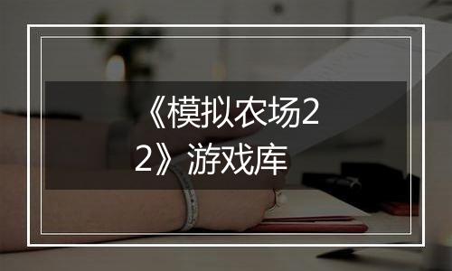 《模拟农场22》游戏库