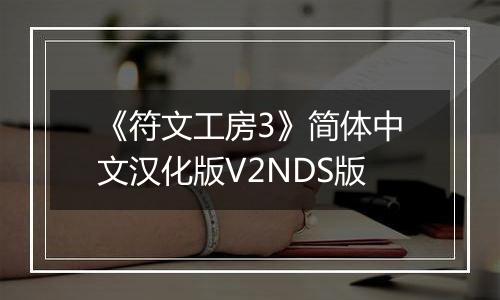 《符文工房3》简体中文汉化版V2NDS版
