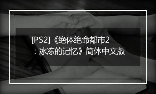 [PS2]《绝体绝命都市2：冰冻的记忆》简体中文版