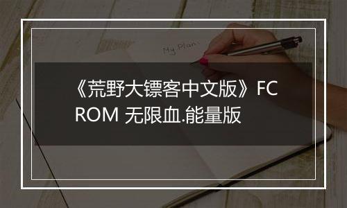 《荒野大镖客中文版》FC ROM 无限血.能量版