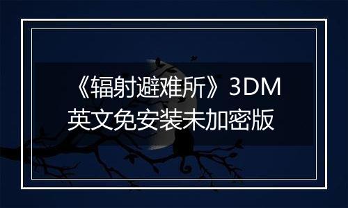 《辐射避难所》3DM英文免安装未加密版